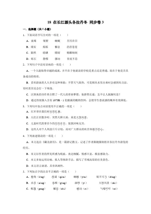 【课时练习卷】部编版语文八年级下册 18 在长江源头各拉丹冬