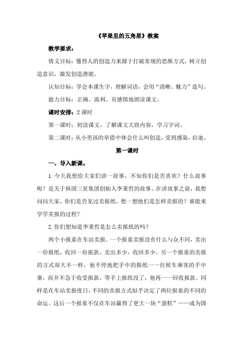 最新苏教版 小学三年级 语文下册 8.苹果里的五角星(优秀教案+课堂实录+说课稿+课外阅读) 课文合集