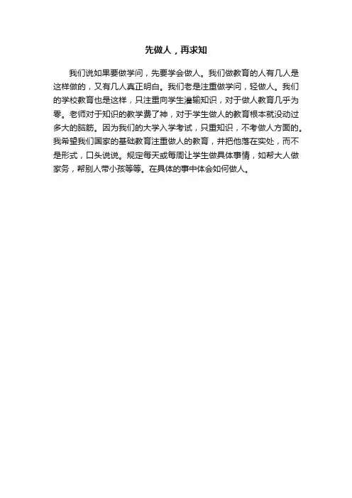 先做人，再求知