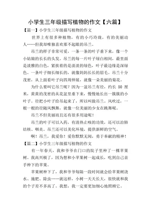 小学生三年级描写植物的作文【六篇】