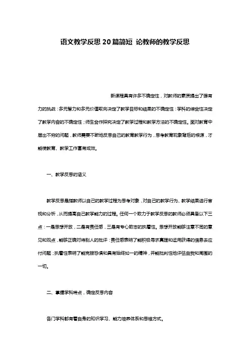 语文教学反思20篇简短 论教师的教学反思