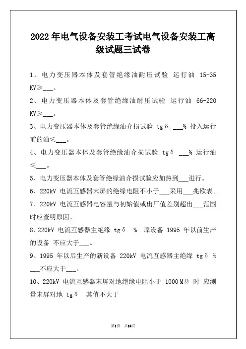 2022年电气设备安装工考试电气设备安装工高级试题三试卷
