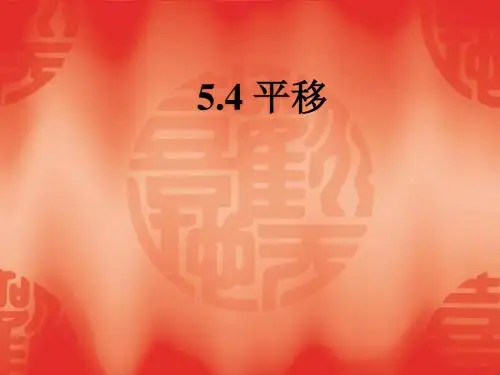 数学：5.4《平移》课件(人教新课标七年级下)