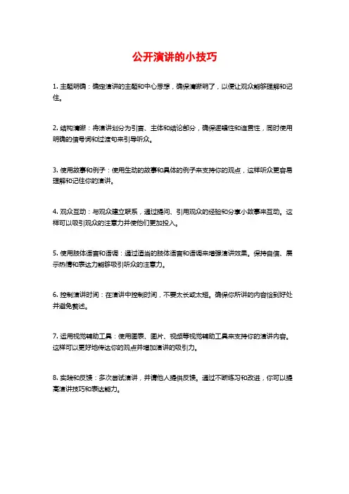 公开演讲的小技巧