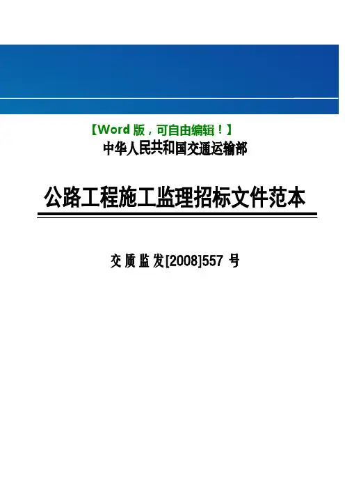 工程施工监理招标文件范本