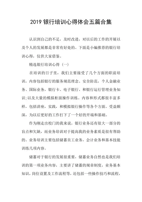 2019银行培训心得体会五篇合集