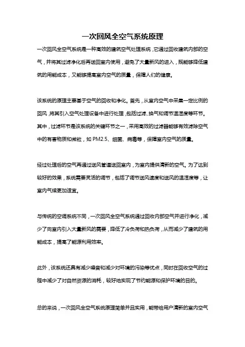 一次回风全空气系统原理