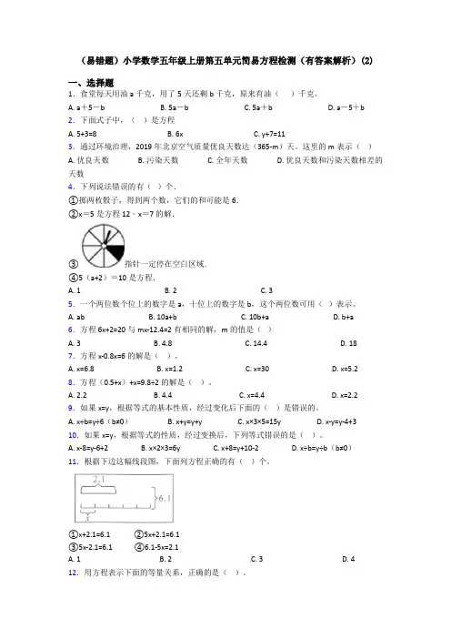 (易错题)小学数学五年级上册第五单元简易方程检测(有答案解析)(2)