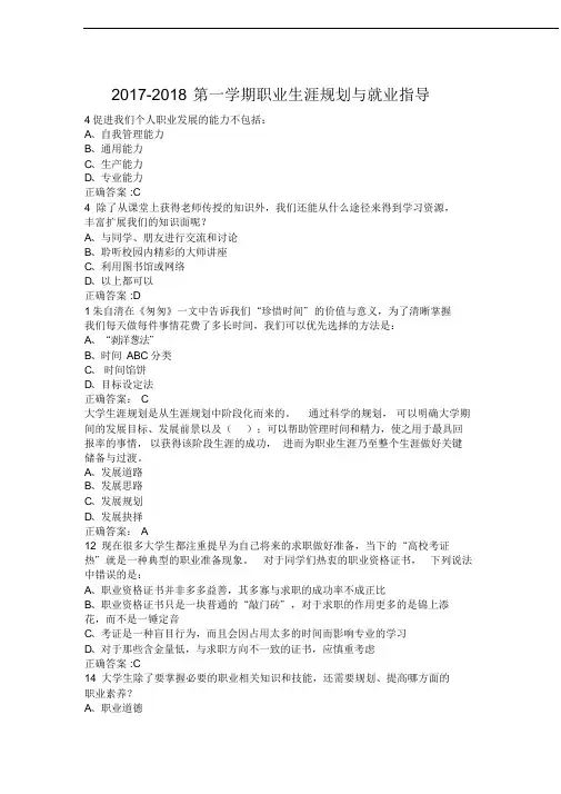 2017年职业生涯规划与就业指导期末考试答案大全