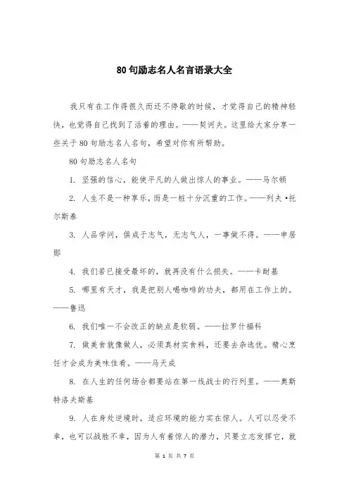 80句励志名人名言语录大全