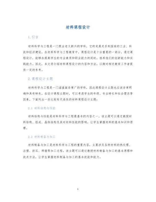 材料课程设计