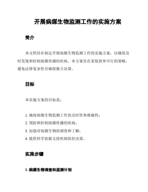 开展病媒生物监测工作的实施方案