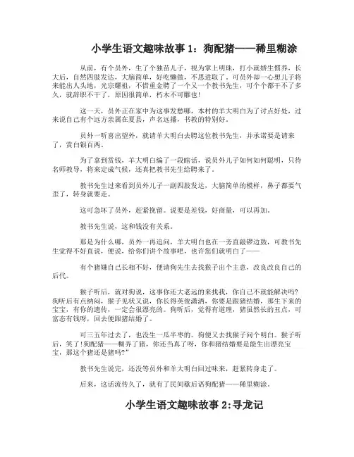 小学生语文趣味故事