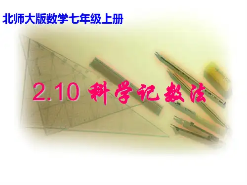 北师大版数学七上2.10《科学记数法》 课件 (共32张PPT)