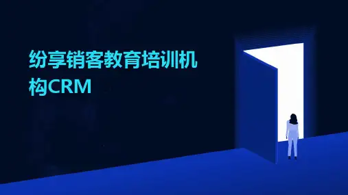 纷享销客教育培训机构CRM