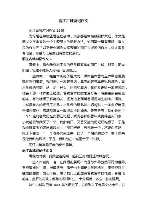 丽江古城游记作文11篇