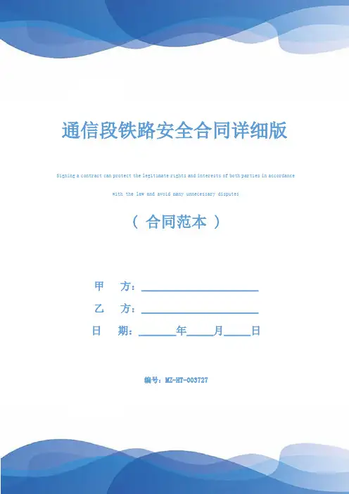 通信段铁路安全合同详细版