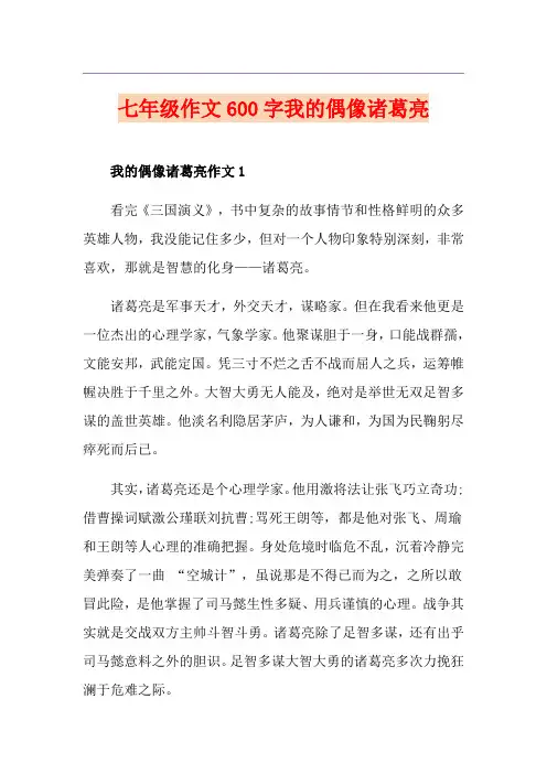 七年级作文600字我的偶像诸葛亮