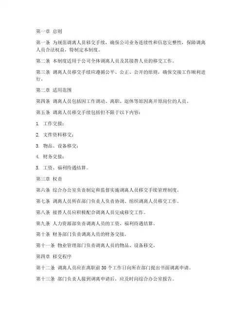 调离人员移交手续管理制度