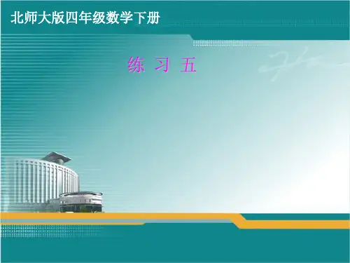 北师大版四年级下册数学课件-《练习五》(1) (共11张PPT)
