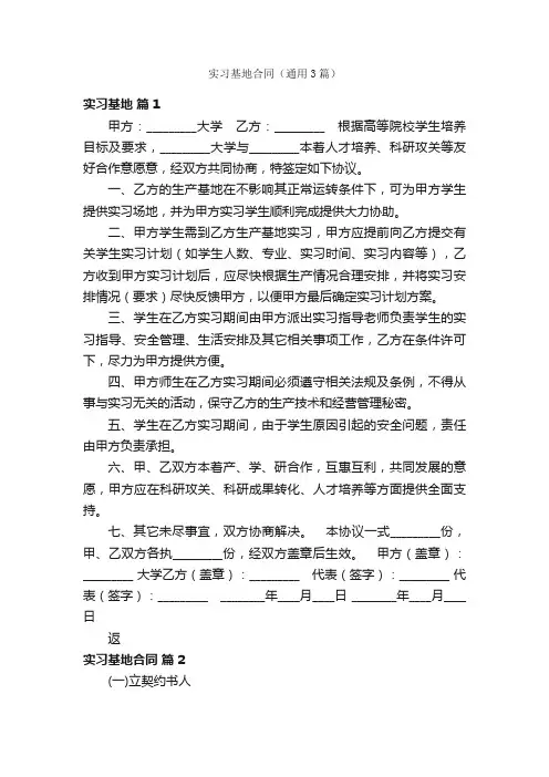 实习基地合同（通用3篇）