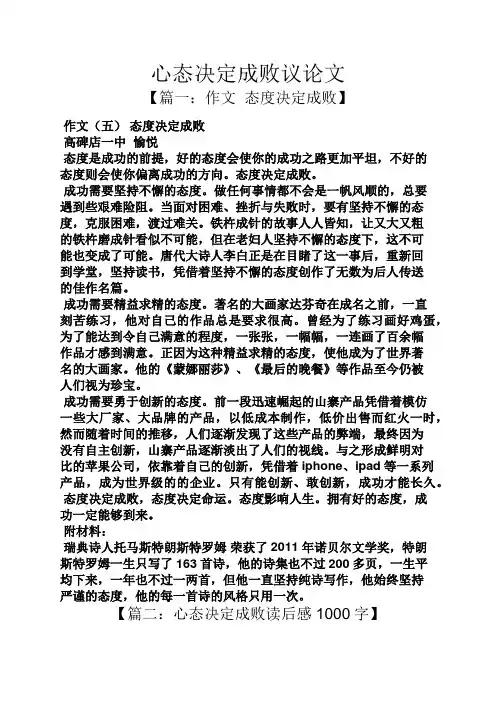 心态决定成败议论文
