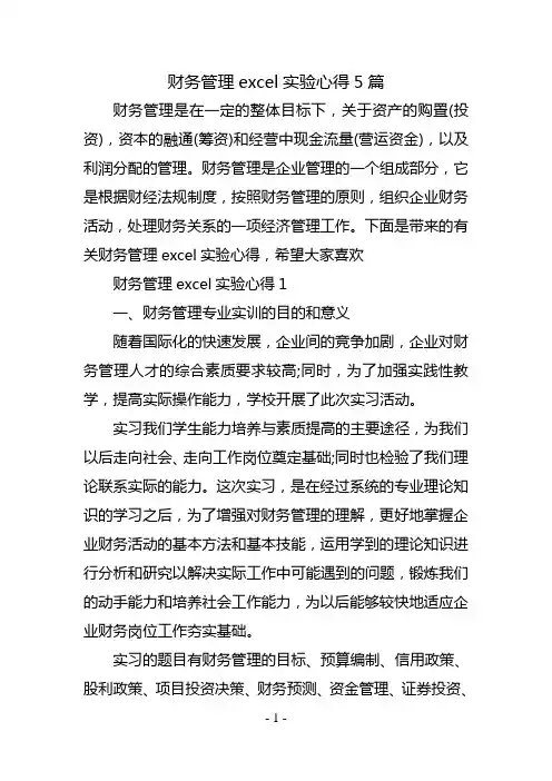 财务管理excel实验心得5篇