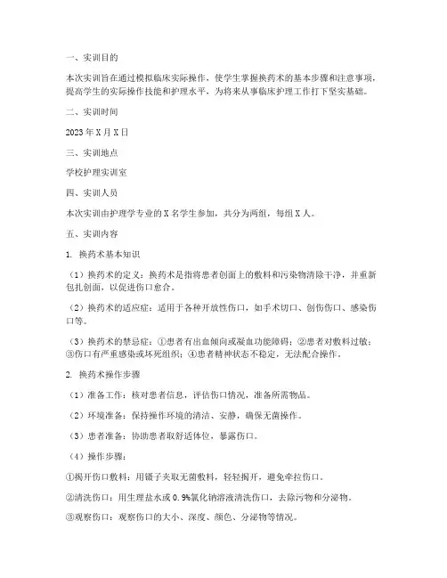 换药术实训报告