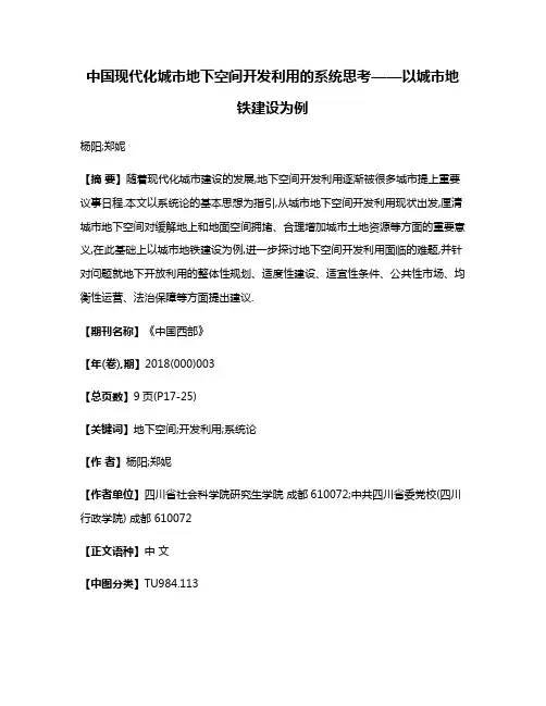 中国现代化城市地下空间开发利用的系统思考——以城市地铁建设为例