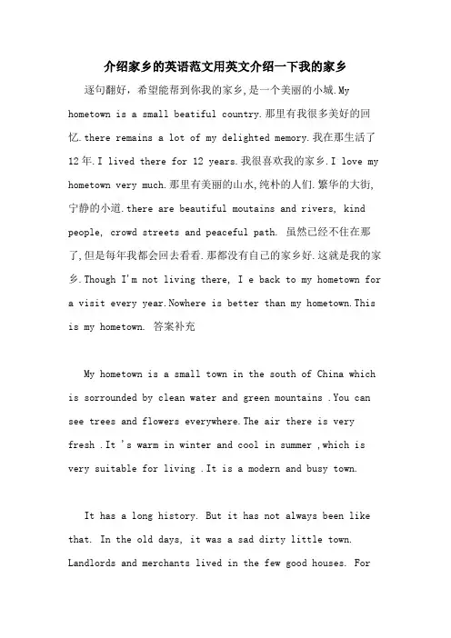 介绍家乡的英语范文用英文介绍一下我的家乡