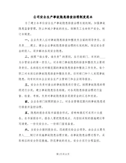 公司安全生产事故隐患排查治理制度范本（五篇）