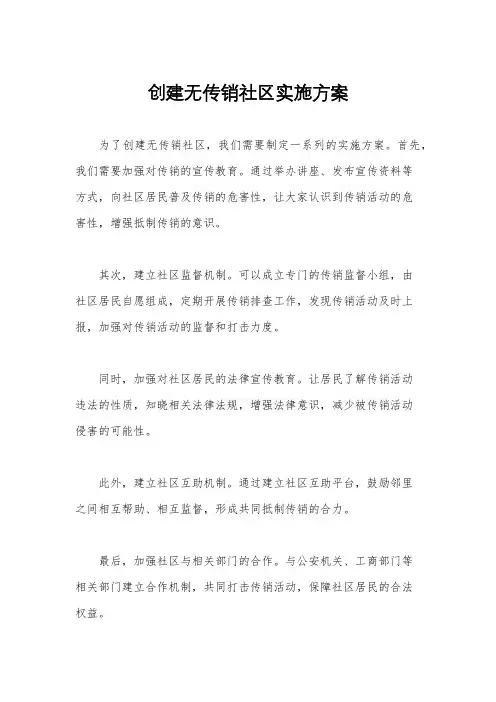 创建无传销社区实施方案