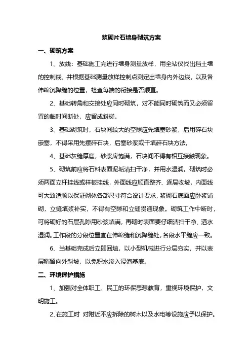 浆砌片石墙身砌筑方案
