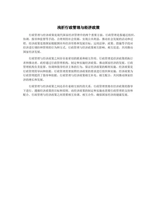 浅析行政管理与经济政策