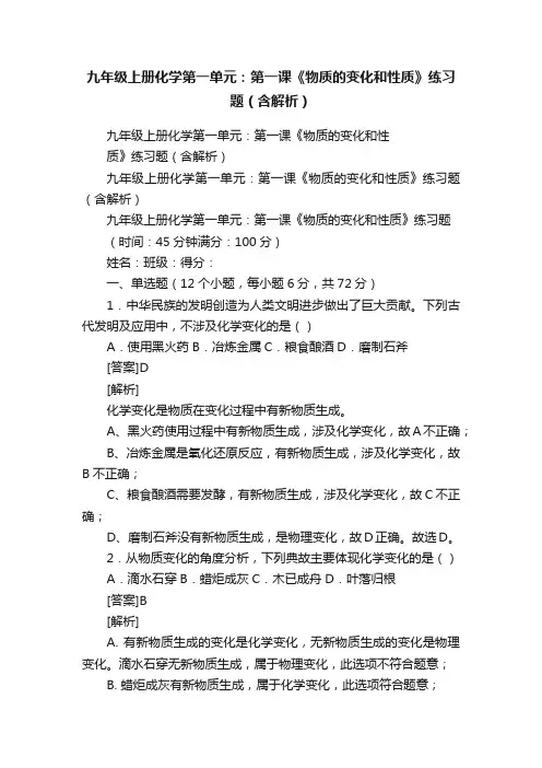 九年级上册化学第一单元：第一课《物质的变化和性质》练习题（含解析）