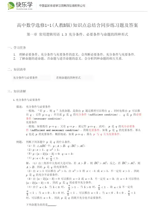 高中数学选修1-1(人教B版)第一章常用逻辑用语1.3知识点总结含同步练习题及答案