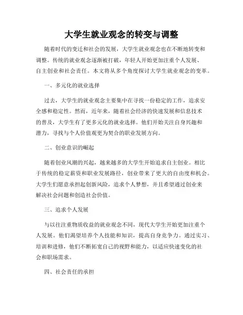 大学生就业观念的转变与调整