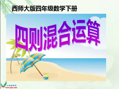 西师大版数学四年级下册《四则混合运算》PPT课件