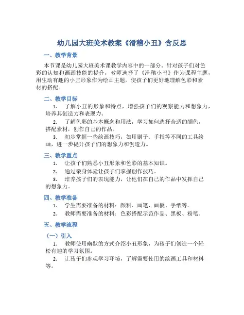 幼儿园大班美术教案《滑稽小丑》含反思
