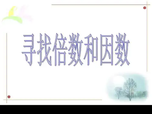 找因数和倍数的方法--浙教版