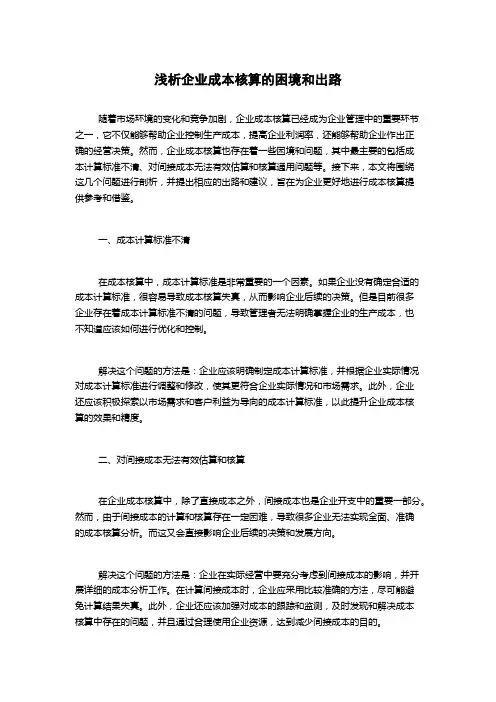 浅析企业成本核算的困境和出路