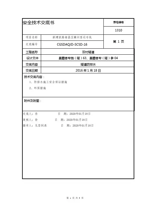 3.2隧道防排水施工安全技术交底