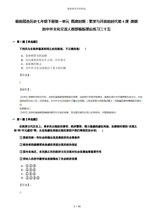 最新精选历史七年级下册第一单元 隋唐时期：繁荣与开放的时代第4课 唐朝的中外文化交流人教部编版课后练习