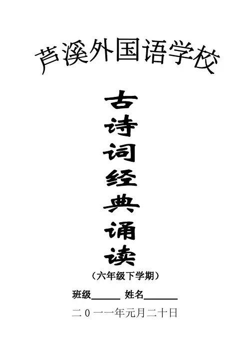 六年级下学期古诗文诵读必背篇目