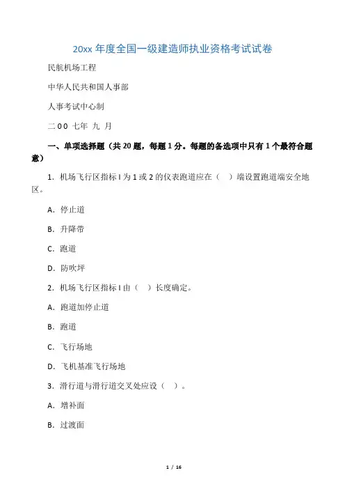 一级建造师《民航机场工程》考试真题及答案
