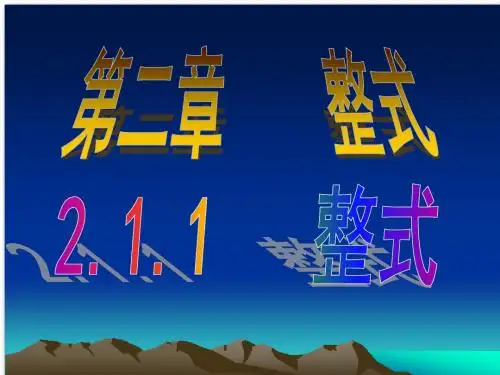 【人教版】七年级上册数学：2.1.1《整式》ppt课件
