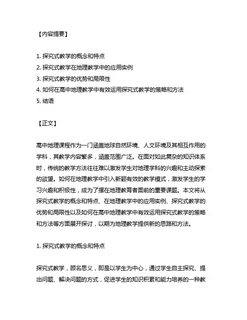 探究式教学在高中地理教学中的运用研究