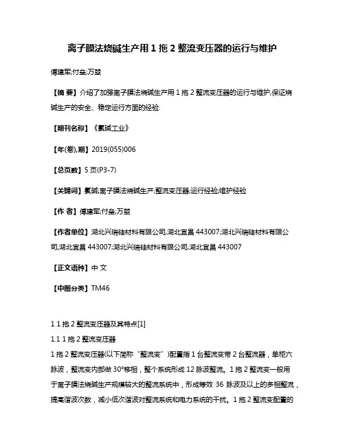 离子膜法烧碱生产用1拖2整流变压器的运行与维护