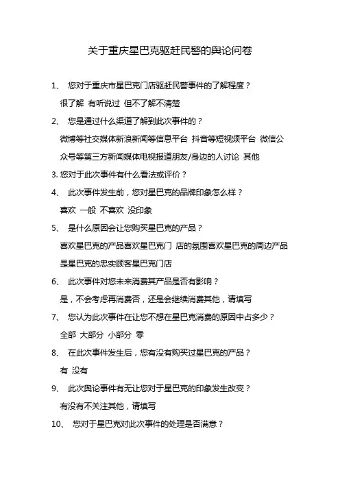 关于重庆星巴克驱赶民警的舆论问卷