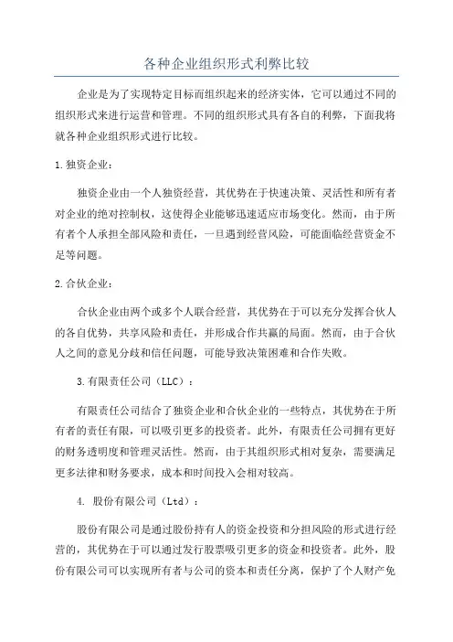 各种企业组织形式利弊比较
